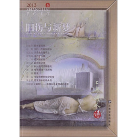 上海詩人詩（3）：舊傷與新夢（2013）