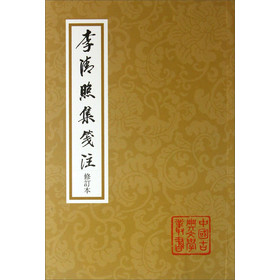 中國古典文學叢書：李清照集箋注（修訂本）