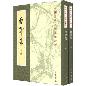 中國古典文學基本叢書：曾鞏集（套裝上下冊）