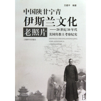 中國陝甘寧青伊斯蘭文化老照片--20世紀30年代美國傳教士考察紀實