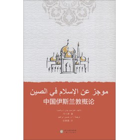 中國伊斯蘭教概論（阿拉伯文版）