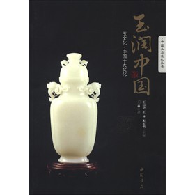中國玉石文化叢書：玉潤中國