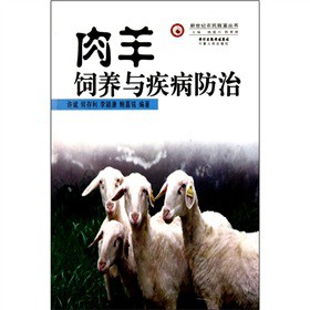 新世紀農民致富叢書：肉羊飼養與疾病防治