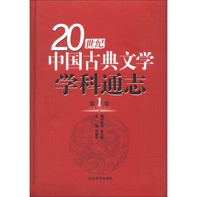20世紀中國古典文學學科通志（第1卷）
