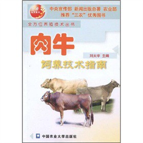 肉牛飼養技術指南