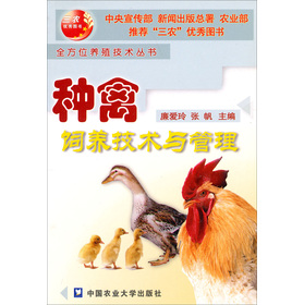 三農優秀圖書‧全方位養殖技術叢書：種禽飼養技術與管理