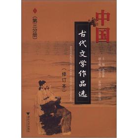 中國古代文學作品選（第3分冊）（修訂本）