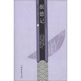 日本學術名著對照系列叢書‧報德思想與實踐譯叢（3）：報德記