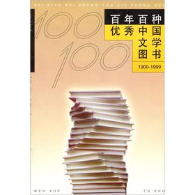 百年百種優秀中國文學圖書1900-1999