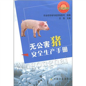 無公害豬安全生產手冊