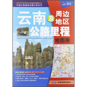 2013中國公路里程地圖分冊系列：雲南及周邊地區公路里程地圖冊