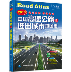 2013中國高速公路及進出城市地圖集