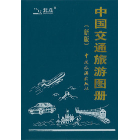 中國交通旅遊圖冊（2013新版）