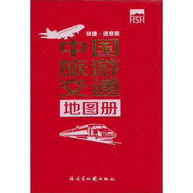 中国旅游交通地图册（快捷速查版）