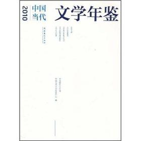 2010中國當代文學年鑑