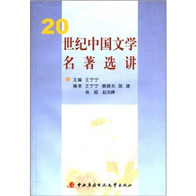 20世紀中國文學名著選講