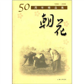 50年精品集：朝花（1956－2006）