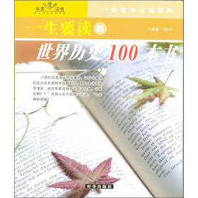 一生的讀書計畫系列：一生要讀的中國歷史100本書