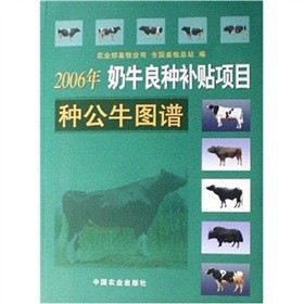 2006年奶牛良種補貼項目種公牛圖譜