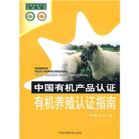 中國有機產品認證有機養殖認證指南