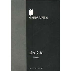楊義文存：中國現代文學流派（第4卷）