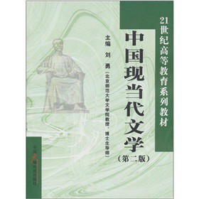 中國現當代文學（第2版）