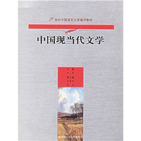 21世紀中國語言文學通用教材：中國現當代文學