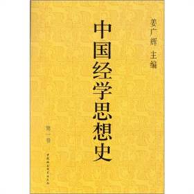 中國經學思想史（第1卷）