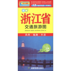 中華活頁地圖交通旅遊系列：浙江省交通旅遊圖（新版）