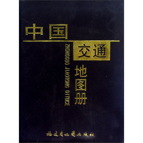 中國交通地圖冊（2013版）