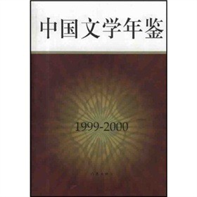 1999-2000年中國文學年鑑