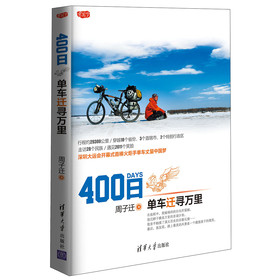 400日：單車遷尋萬里
