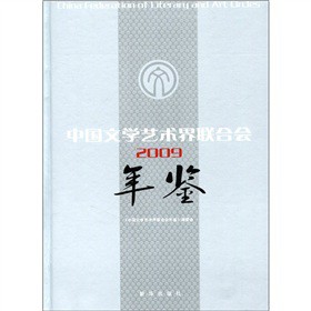 中國文學藝術界聯合會年鑑2009（附光盤）