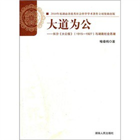 大道為公：長沙《大公報》1915-1927與湖南社會思潮