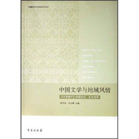 中國文學與地域風情：文學遺產西部論壇論文選萃