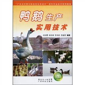 「廣東農村青年科技文化活動月」現代農業技術實用教程：鴨鵝生產實用技術