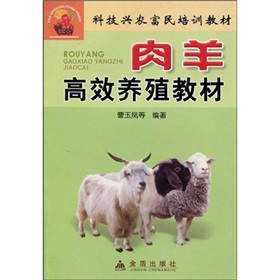 科技興農富民培訓教材：肉羊高效養殖教材