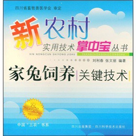 中國三農書系：家兔飼養關鍵技術