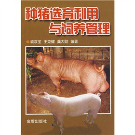 種豬選育利用與飼養管理