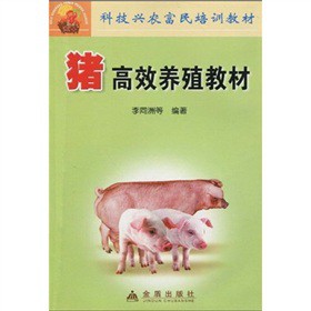 豬高效養殖教材