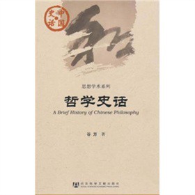 中國史話‧思想學術系列：哲學史話