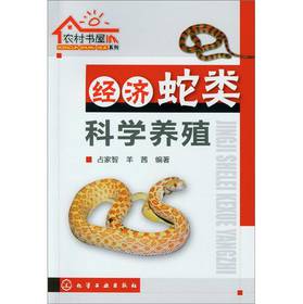 農村書屋系列：經濟蛇類科學養殖