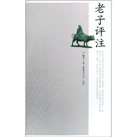 中國文史經典講堂：老子評註