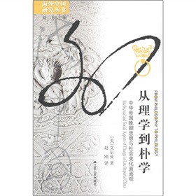 海外中國研究叢書‧從理學到樸學：中華帝國晚期思想與社會變化面面觀