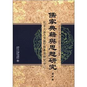 儒家典籍與思想研究（第4輯）（繁體版）