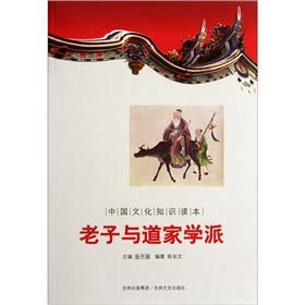 中國文化知識讀本：老子與道家學派