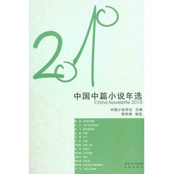 2010年中國中篇小說年選