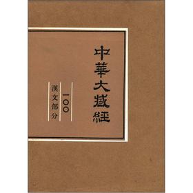 中華大藏經：漢文部分（第100冊）
