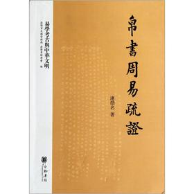 易學考古與中華文明：帛書周易疏證