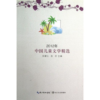 2012年中國兒童文學精選